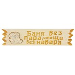 Таблички с поговоркой для бани, в ассортименте 45х11 см, липа