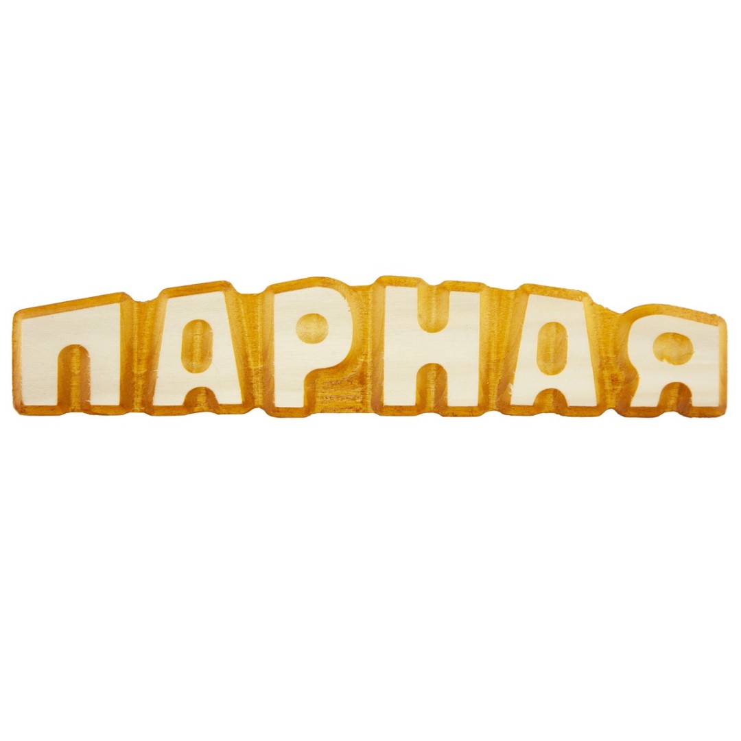 Табличка для бани 