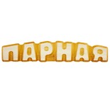 Табличка для бани 